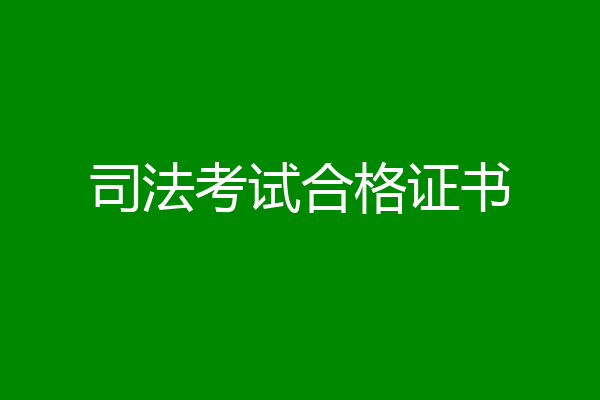 司法考试合格证书