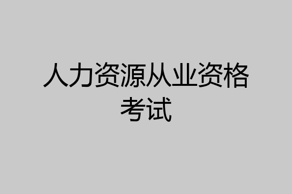 人力资源从业资格考试