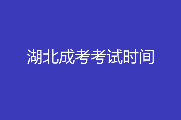 湖北成考考试时间