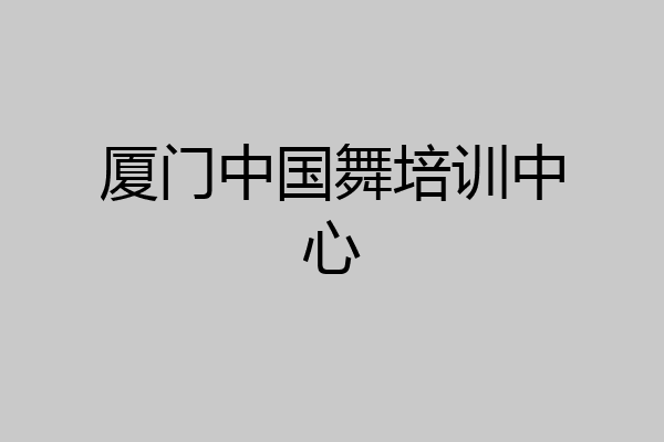 厦门中国舞培训中心