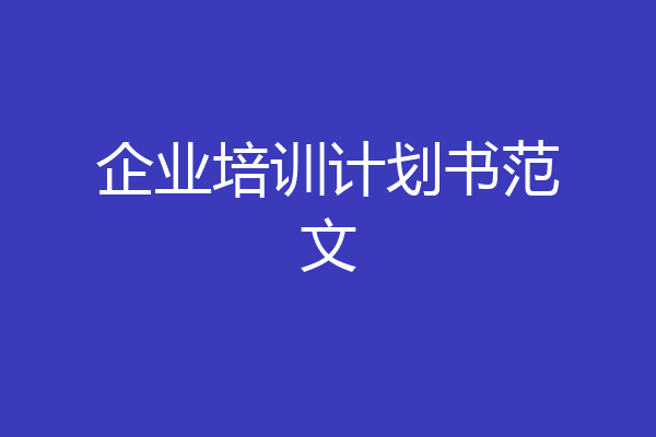 企业培训计划书范文