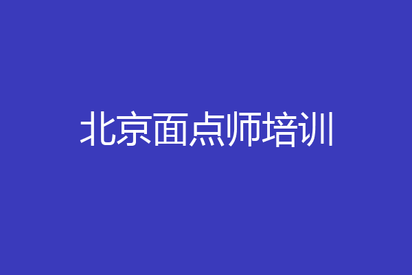 北京面点师培训