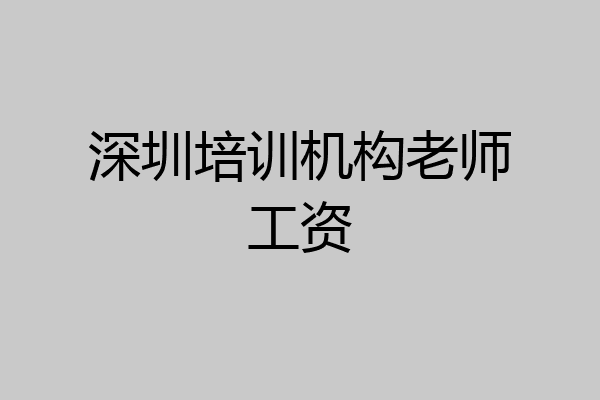 深圳培训机构老师工资