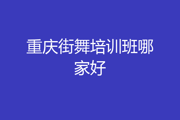 重庆街舞培训班哪家好