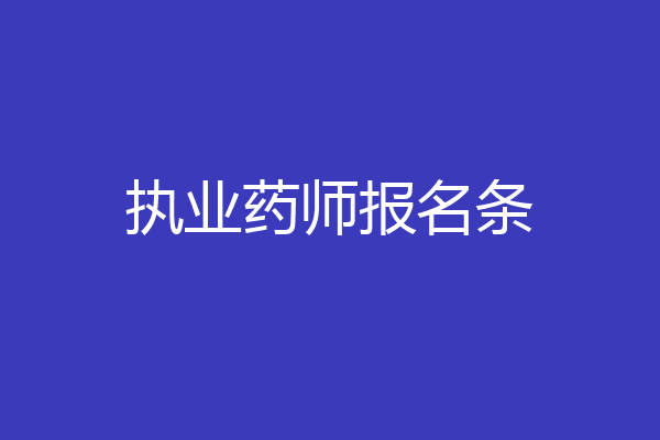 执业药师报名条
