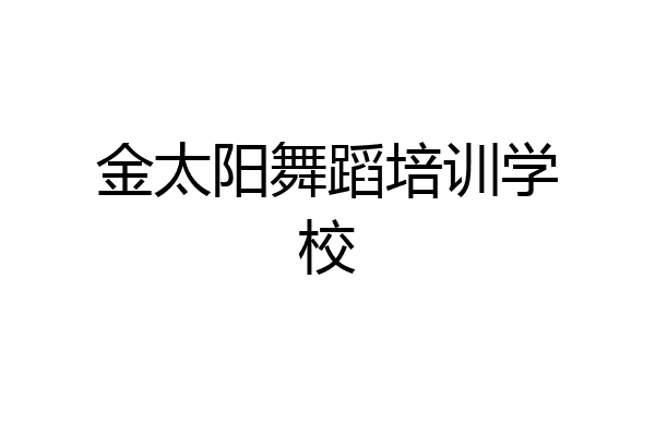 金太阳舞蹈培训学校