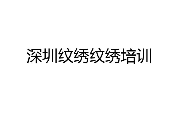 深圳纹绣纹绣培训