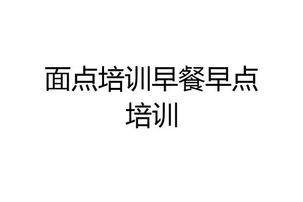 面点培训早餐早点培训