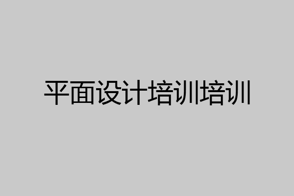 平面设计培训培训