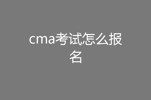 cma考试怎么报名