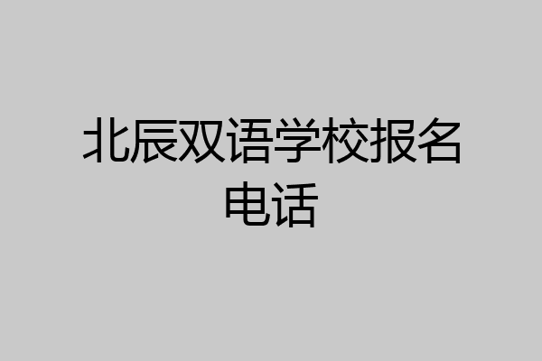 北辰双语学校报名电话