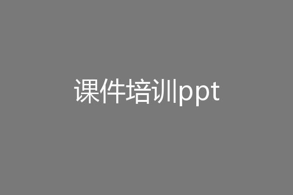 课件培训ppt