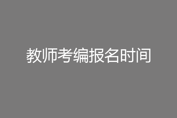 教师考编报名时间
