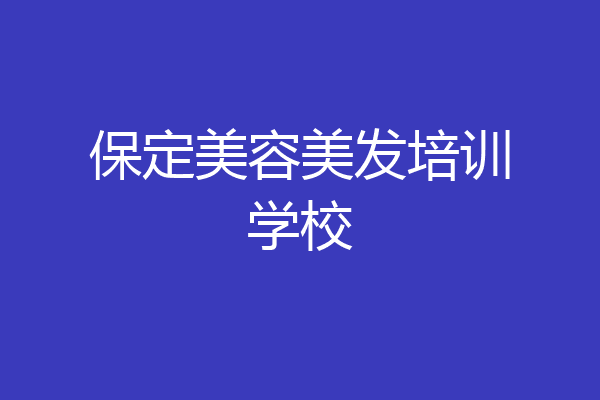 保定美容美发培训学校
