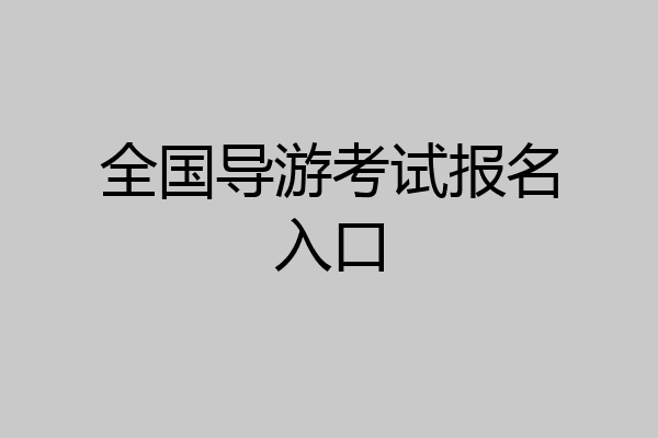 全国导游考试报名入口