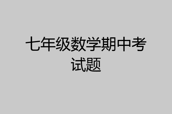 七年级数学期中考试题