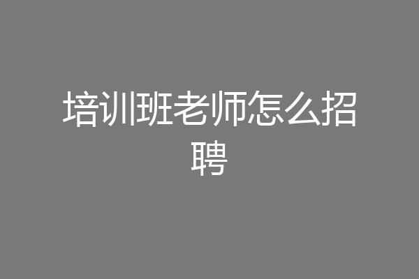 培训班老师怎么招聘