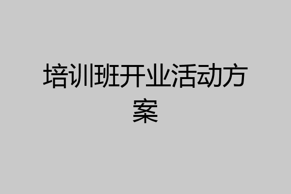 培训班开业活动方案