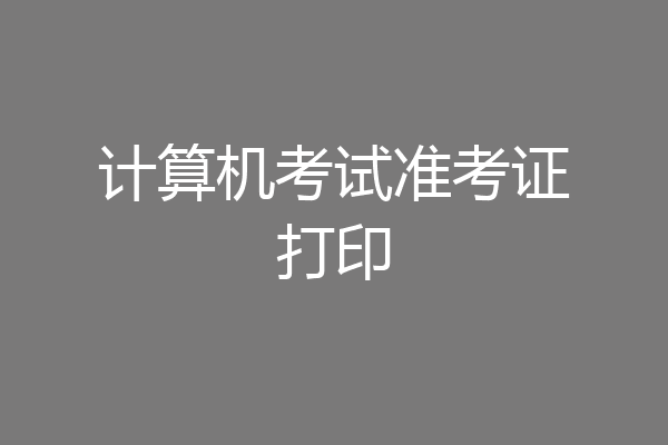 计算机考试准考证打印