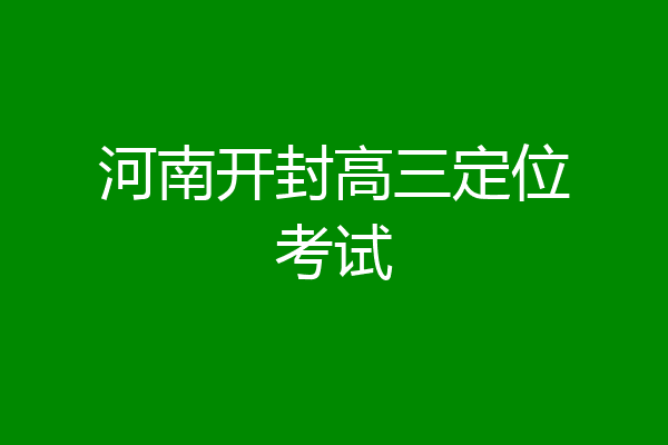 河南开封高三定位考试