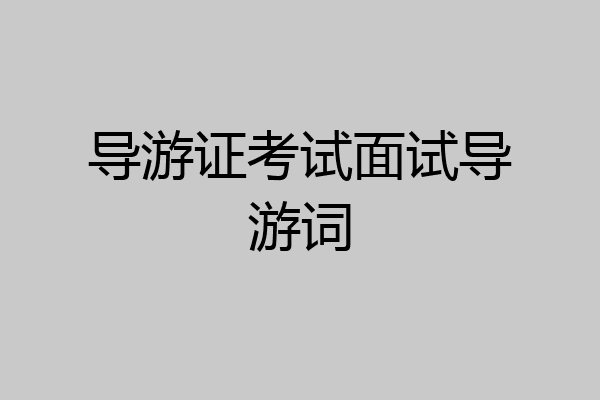 导游证考试面试导游词