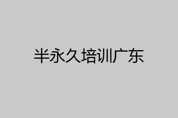 半永久培训广东