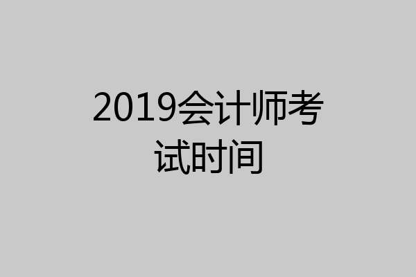 2019会计师考试时间