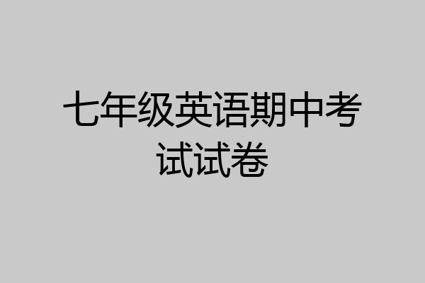七年级英语期中考试试卷