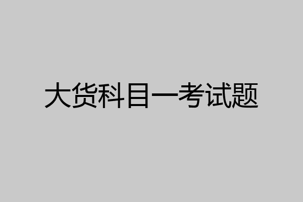 大货科目一考试题