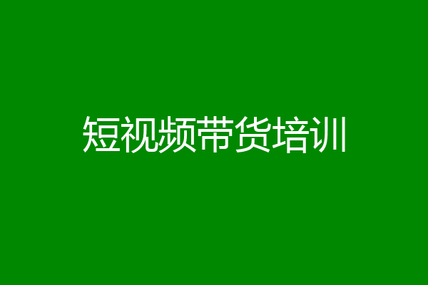 短视频带货培训