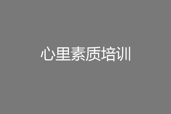 心里素质培训