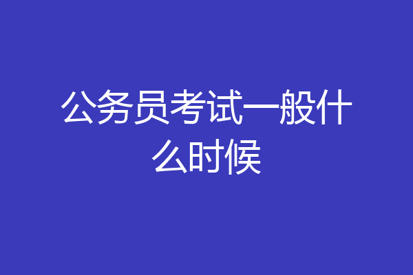 公务员考试一般什么时候