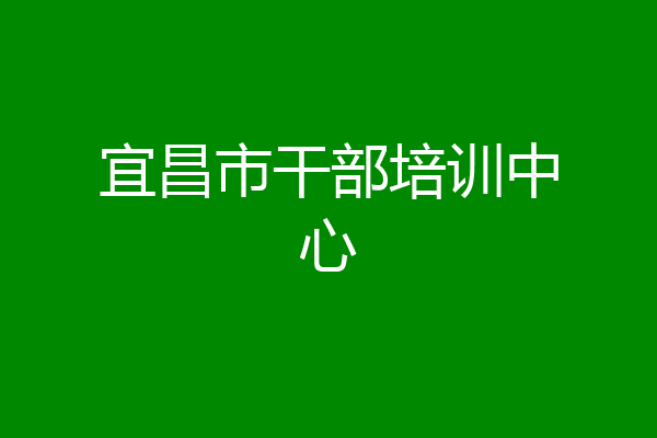 宜昌市干部培训中心