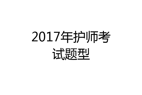 2017年护师考试题型