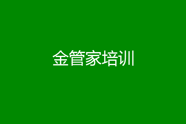 金管家培训