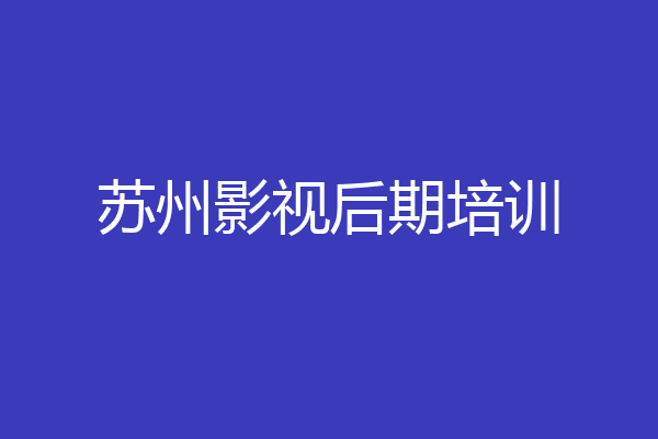 苏州影视后期培训