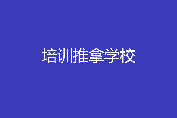 培训推拿学校