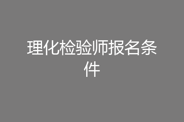 理化检验师报名条件