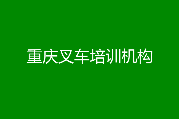 重庆叉车培训机构