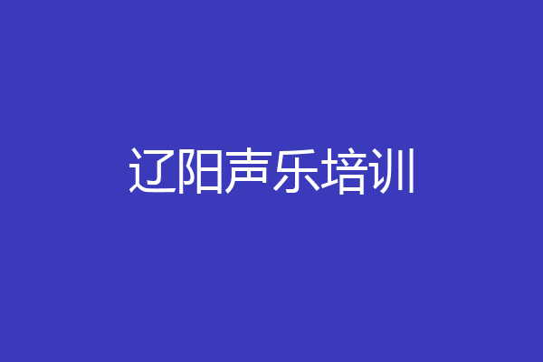 辽阳声乐培训