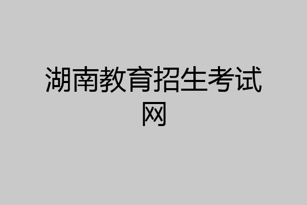湖南教育招生考试网