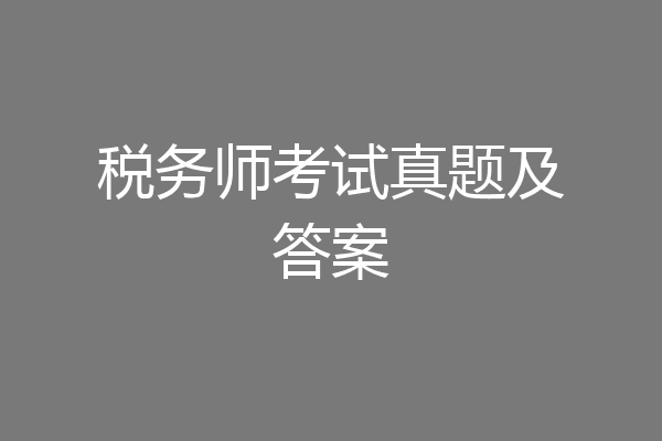税务师考试真题及答案