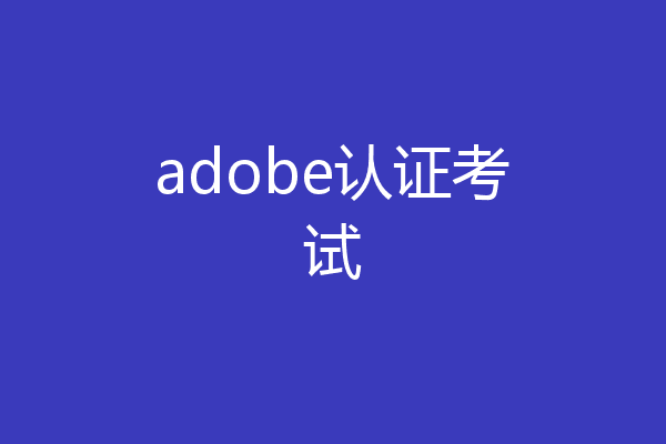 adobe认证考试