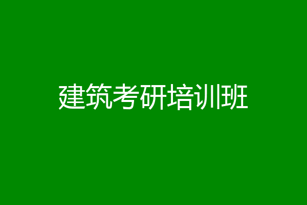 建筑考研培训班