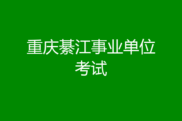 重庆綦江事业单位考试