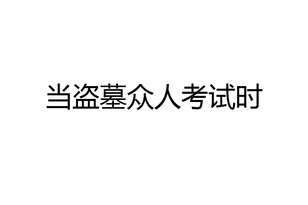 当盗墓众人考试时