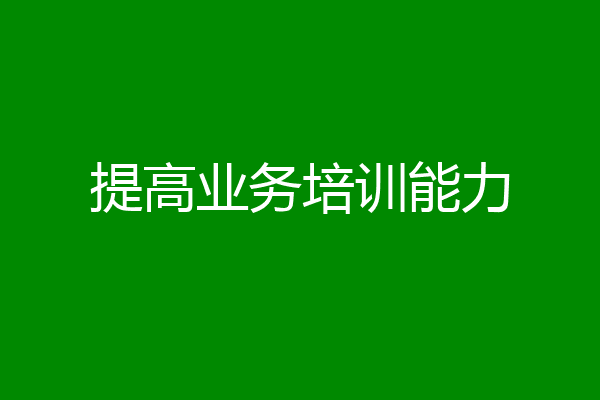 提高业务培训能力
