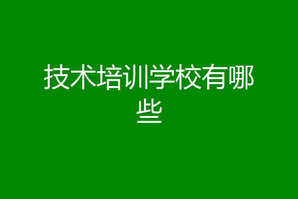 技术培训学校有哪些