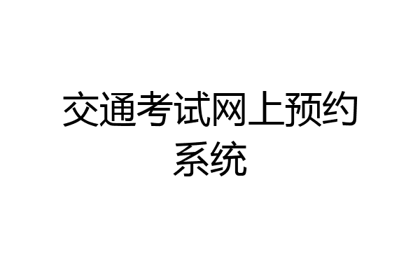 交通考试网上预约系统