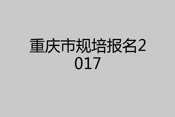 重庆市规培报名2017